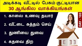 வீடு - Home Daily Use English Sentences in Tamil | Spoken English Through Tamil | English Pesalam |