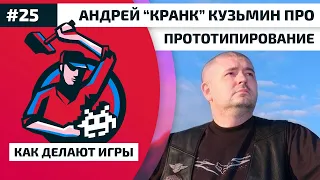 25. Андрей "Кранк" Кузьмин про прототипирование и закрытый проект