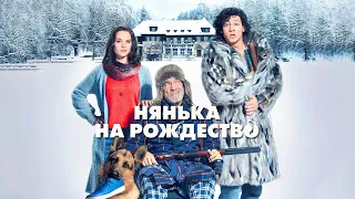 Нянька на Рождество / Kalte Füße (2018) / Комедия