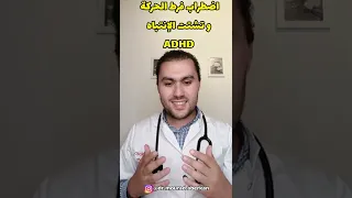 ما يجب أن تعرفه عن اضطراب نقص الإنتباه مع فرط النشاط