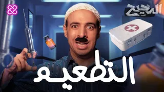 التطعيم | الدحيح