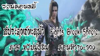 รวมตอน ขยี้ สัประยุทธ์ทะลุฟ้า ภาค ทวีปมัชฉิม   ตอนที่376 390 Fights Break Sphere