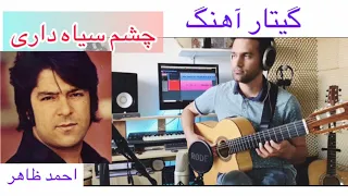 چشم سیاه داری احمد ظاهر | Chashme sia dari Ahmad Zahir