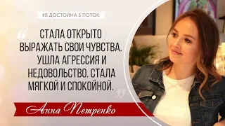 Отзыв о программе "Я достойна" Анна Петренко