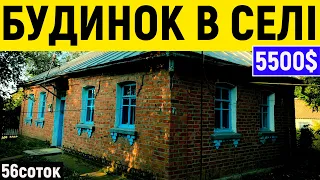 Огляд будинку в селі за 5500$ ПРОДАЖ