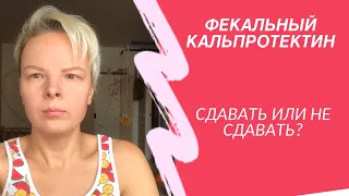 Фекальный кальпротектин: кому сдавать и зачем.