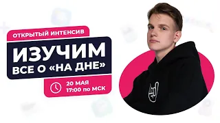 Все о "На дне"