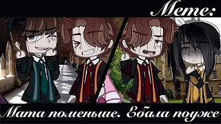 / Gacha-Meme / | Мата поменьше. Ебала поуже |  Gacha Club  [Фандом: Гарри Поттер]