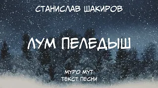 Лум пеледыш - Станислав Шакиров. Текст песни