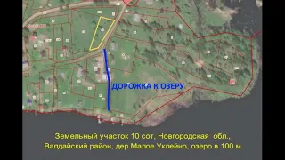 Земельный участок 10 сот, Новгородская  обл.,Валдайский район, дер.Малое Уклейно, озеро в 100 м