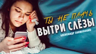 ПЕСНЯ ПРОСТО БОМБА! 💣 ВЫТРИ СЛЁЗЫ ✮ Александр Закшевский