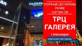 Светодиодные уличные LED экраны, шаг пикселя 8 мм, 528*384 см. ТРЦ Галерея Краснодар