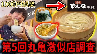 また丸亀に激似のうどん店を発見したので調査入ります【どんQ製麺】