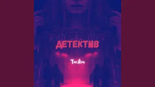 Детектив