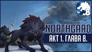 NorthGard: Кампания ► Акт 1 Глава 8 - [Славное состязание!]