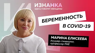 Опасна ли беременность в пандемию? | Марина Елисеева отвечает