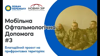 Благодійний проєкт мобільної офтальмології на прифронтових територіях від БФ "Побач перемогу"