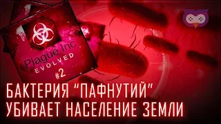 Бактерия Пафнутий убивает население земли 🦉 Plague Inc. #2