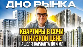 МИКРО ЖИЛЬЁ ПО МАКРО ЦЕНЕ! ПРОДАЛ В СИБИРИ, ЧТО КУПЛЮ? КВАРТИРА В СОЧИ ДО 4Х МЛН. САМЫЙ НИЗ РЫНКА.