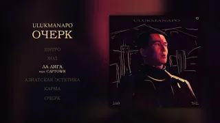 Ulukmanapo - ЛА ЛИГА (feat. CAPTOWN)