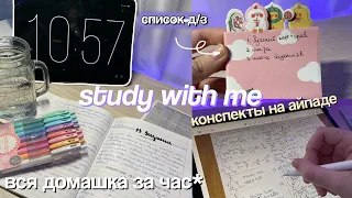 ПРОДУКТИВНЫЙ STUDY WITH ME 💫: Уроки за час, Красивые конспекты, Мотивация