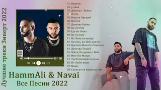 HammAli & Navai Greatest Hits ♪♫ HammAli & Navai Лучшие песни ♪♫ HammAli & Navai - Новые треки 2022