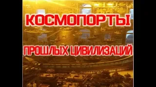 Куда исчезли Космопорты Прошлых Цивилизаций / Виктор Максименков