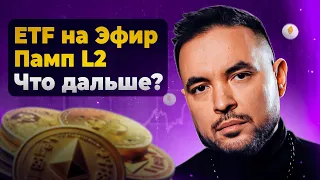 ETF на ЭфирПамп L2 Что дальше?