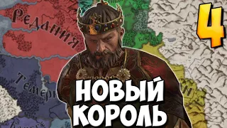 СВЕРЖЕНИЕ КОРОЛЯ В Crusader Kings 3 #4