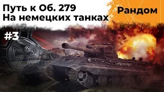 Путь к Объекту 279. БЛОК. ЛБЗ 2.0 #3