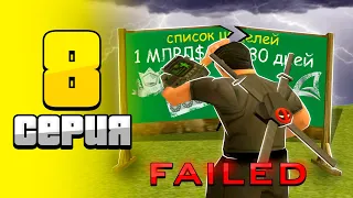 Я не УСПЕЛ... ⛔😭 ЦЕЛЬ ПРОВАЛЕНА - ПУТЬ БОМЖА на ARIZONA RP #8