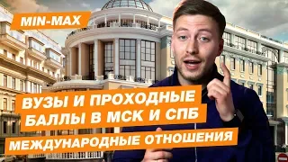 Проходной балл Международные отношения (МГИМО, СПбГУ, МГУ, ВШЭ, СЗИУ РАНХИГС)