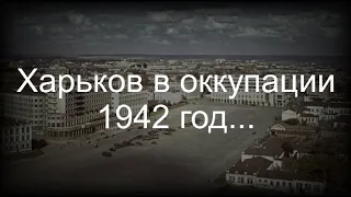 Харьков в оккупации 1942 год...