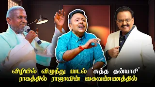 'சுத்ததன்யாசி ராகத்தில்' இசைஞானி பாடலோடு ஸ்வர ஆலாபனை நடத்தும் டாக்டர் நாராயணன்!