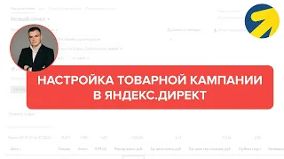 Пошаговая настройка товарной кампании в Яндекс.Директ