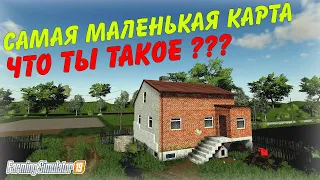 ✅Farming simulator 19 самая маленькая карта для игры 😄  ( для чего она вообще нужна ? )