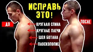 Чтобы исправить ОСАНКУ и избавиться от БОЛЕЙ В СПИНЕ нужно всего ОДНО УПРАЖНЕНИЕ!