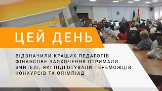 Відзначили успішних: кращі криворізькі вчителі отримали фінансове заохочення