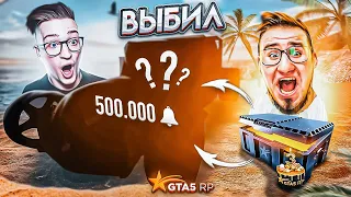 ОТКРЫЛ НОВЫЙ КЕЙС И ВЫБИЛ ЭТО! Я В ШОКЕ! 500.000 КОЛОКОЛЬЧИКОВ! 3 ГОДА ГТА 5 РП! (GTA 5 RP/SUNRISE)