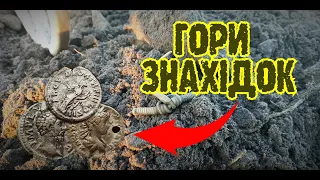 ⚡ Знахідок повні кишені!⚡ Древні монети!Оце то фарт!