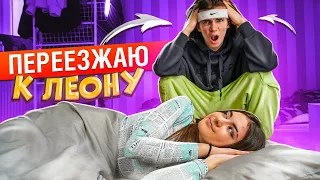 Леон не хочет ЖИТЬ с Лизой Найс в одной комнате🤬Liza Nice переезжает к Леону