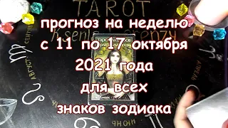 Таро прогноз на неделю с 11 по 17 октября 2021 года. Карты Таро Вампиров Фантасмагория.