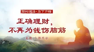 龙德上师：正确理财，不再为钱伤脑筋