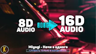 🔥 Miyagi - Ночи в одного [🎧16D AUDIO | NOT 8D]