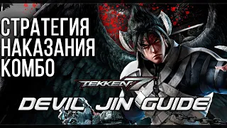 Tekken 7 | Devil Jin - БАЗОВЫЙ ГАЙД