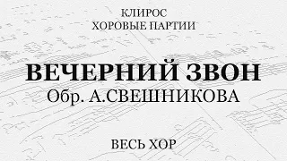 Вечерний звон. Обр. А.Свешникова. Весь хор