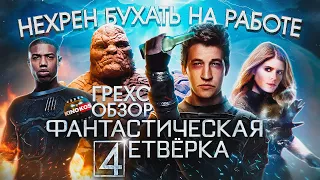 Грехо-Обзор "Фантастическая четверка"