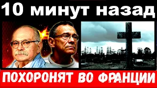 10 минут назад / похоронят во Франции / трагедия в семье брата Михалкова- Кончаловского