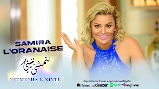 Samira l’Oranaise - Netmecha B’niyti (OFFICIAL AUDIO)