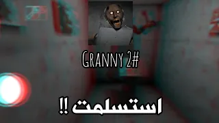 استسلمت ؟!! ( granny )